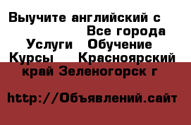 Выучите английский с Puzzle English - Все города Услуги » Обучение. Курсы   . Красноярский край,Зеленогорск г.